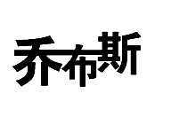 乔布斯教育