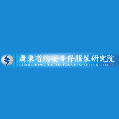 广东省均安牛仔服装研究院