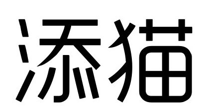 添猫